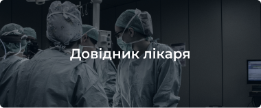 "Довідник лікаря" – ваш Незамінний помічник.