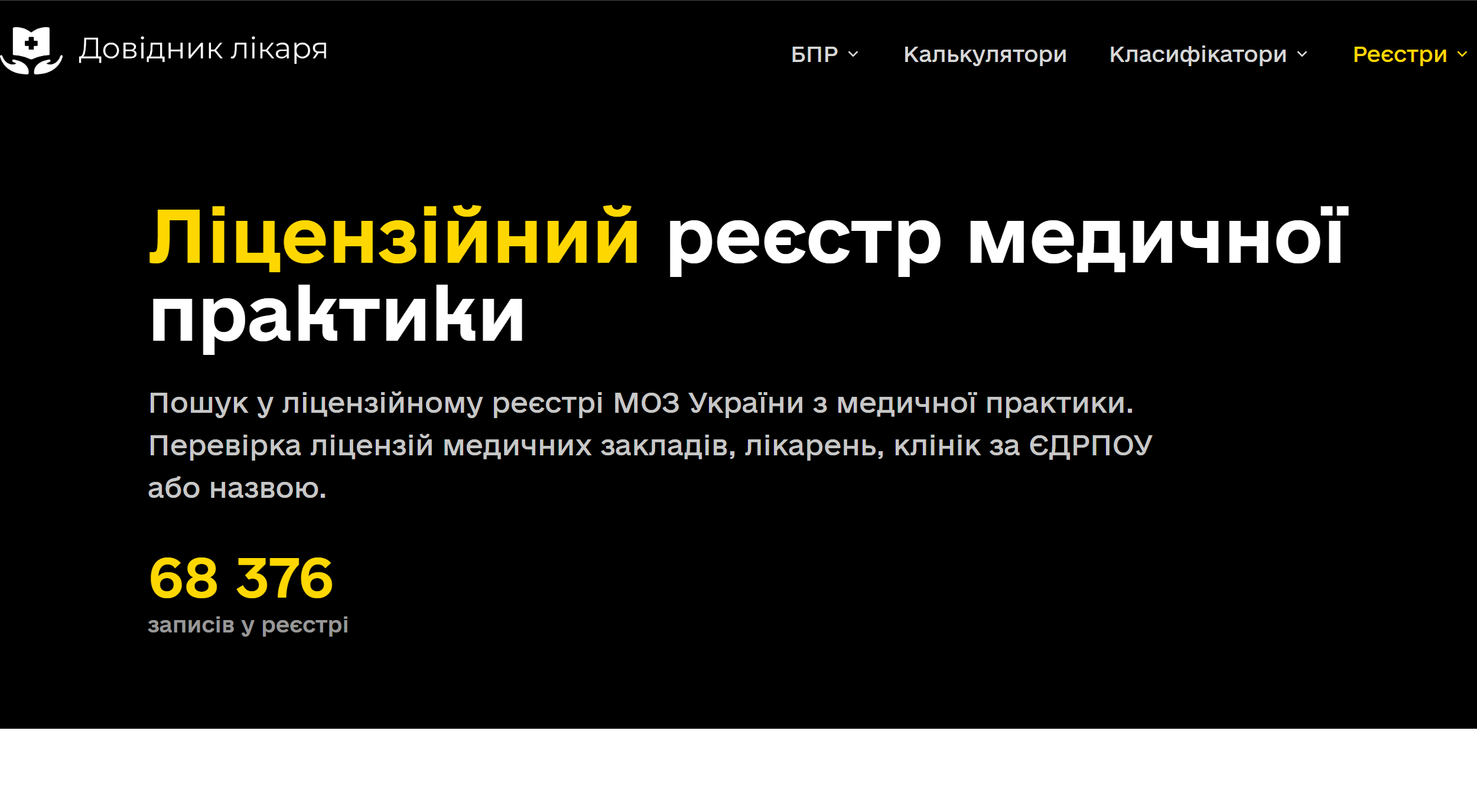 Ліцензійний реєстр МОЗ України з медичної практики