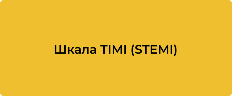 TIMI Risk Score для STEMI: оцінка ризику 30-денної смертності при інфаркті міокарда з елевацією сегмента ST