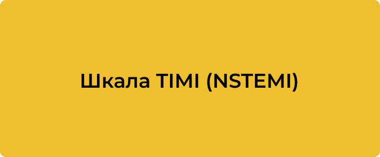 TIMI Risk Score для NSTEMI/нестабільної стенокардії: стратифікація ризику несприятливих серцево-судинних подій